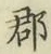 字郡