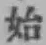 字始
