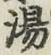 文字湯