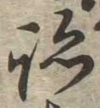 跡，已得其位