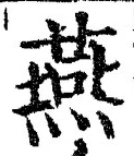 𡨸燕