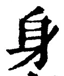 「身」字