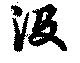 Đã định vị 沒