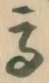 Located 悟