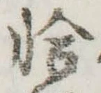 已定位恰