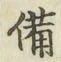 “備”字
