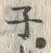 Chữ ュ