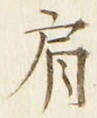 「肩」字