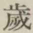 𡨸歳