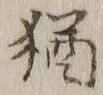 Chữ 猶
