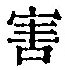 Character 害