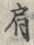 「肩」字