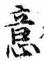 Đã định vị 意