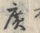 Character 廣