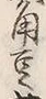 字蕎