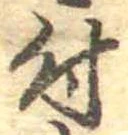 位置 確認된 付