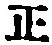 字正