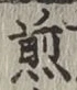 文字 煎