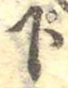 下の位置