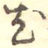 已定位尤
