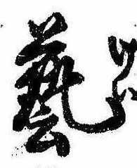 㐌定位𣗓檊
