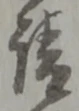 𡨸請