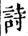 字詩