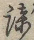 位置定マレル謀