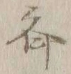文字斉