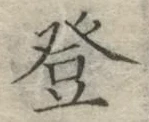 文字登
