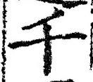 文字千