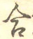 Đã định vị 合