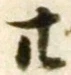 字廿