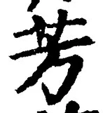 Character 芳