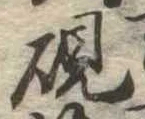 㐌定位硯