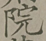 字院