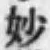 文字妙