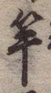 㐌定位竿