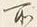 字よ