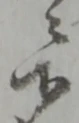 Đã định vị 齬