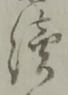 続，已得其位
