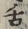 「舌」字