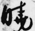 Đã định vị 暁