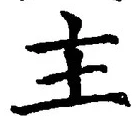 Chữ 主