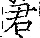 글자 君