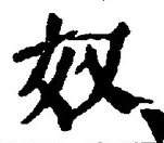 “奴”字