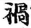 已定位禍