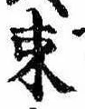 位置 確認된 束