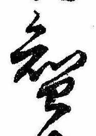 已定位知
