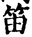 Chữ 笛